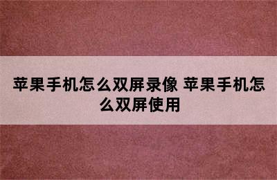 苹果手机怎么双屏录像 苹果手机怎么双屏使用